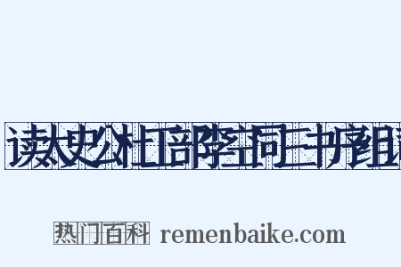 读太史公杜工部李空同三书序组词是什么意思的图片